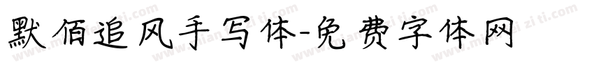 默佰追风手写体字体转换
