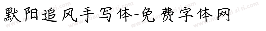 默阳追风手写体字体转换