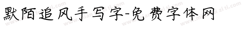 默陌追风手写字字体转换