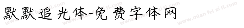 默默追光体字体转换