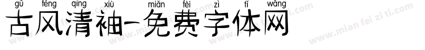 古风清袖字体转换