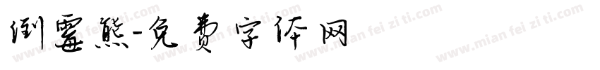 倒霉熊字体转换
