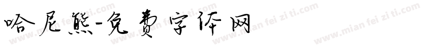 哈尼熊字体转换