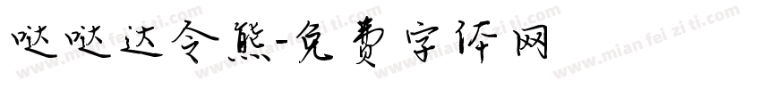 哒哒达令熊字体转换