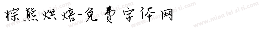 棕熊烘焙字体转换