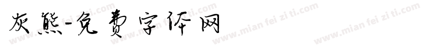 灰熊字体转换