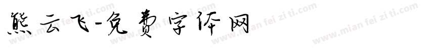 熊云飞字体转换