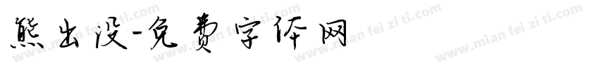 熊出没字体转换