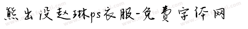 熊出没赵琳ps衣服字体转换