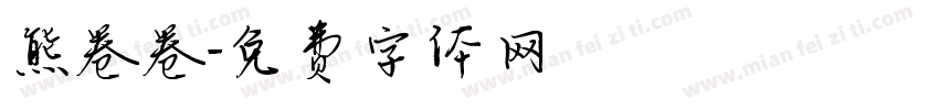 熊卷卷字体转换