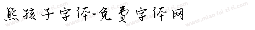 熊孩子字体字体转换