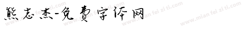 熊志杰字体转换