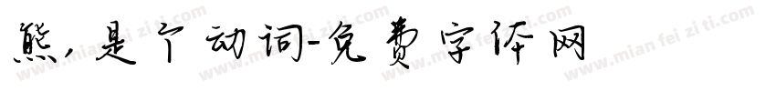 熊，是个动词字体转换