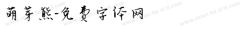 萌芽熊字体转换