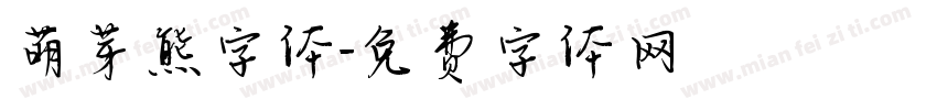 萌芽熊字体字体转换