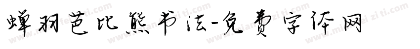 蝉羽芭比熊书法字体转换