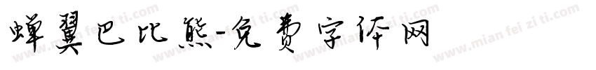 蝉翼巴比熊字体转换