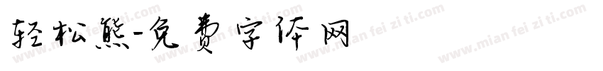 轻松熊字体转换
