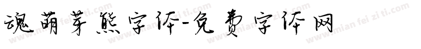 魂萌芽熊字体字体转换
