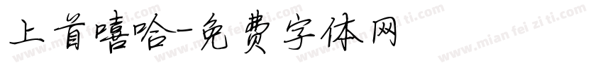 上首嘻哈字体转换