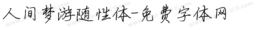 人间梦游随性体字体转换