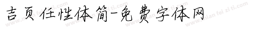 吉页任性体简字体转换