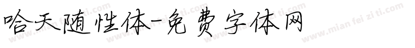 哈天随性体字体转换
