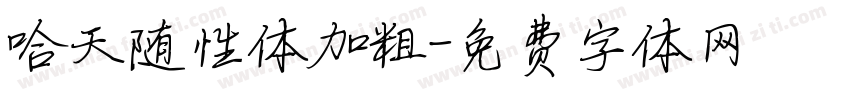 哈天随性体加粗字体转换