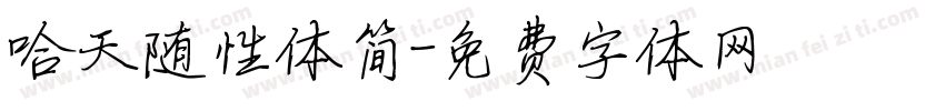 哈天随性体简字体转换