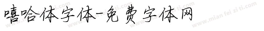 嘻哈体字体字体转换