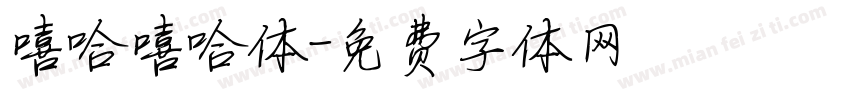 嘻哈嘻哈体字体转换