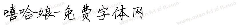 嘻哈娘字体转换