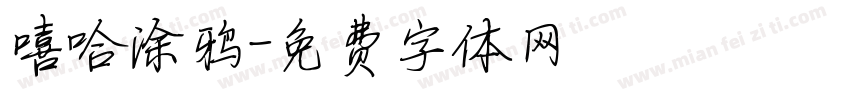 嘻哈涂鸦字体转换