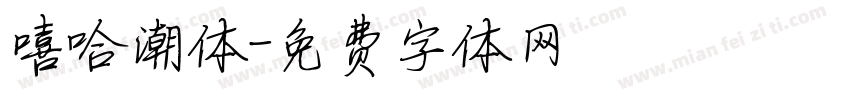 嘻哈潮体字体转换