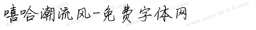 嘻哈潮流风字体转换