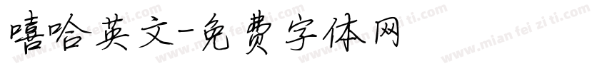 嘻哈英文字体转换