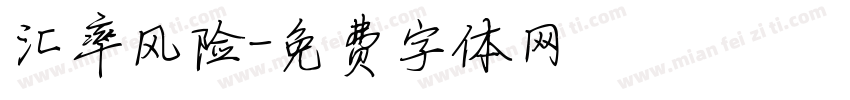 汇率风险字体转换