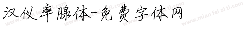 汉仪率腺体字体转换