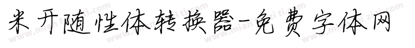 米开随性体转换器字体转换