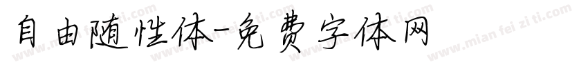 自由随性体字体转换