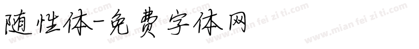 随性体字体转换