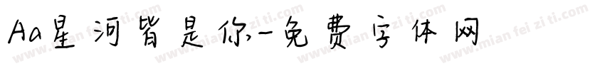 Aa星河皆是你字体转换
