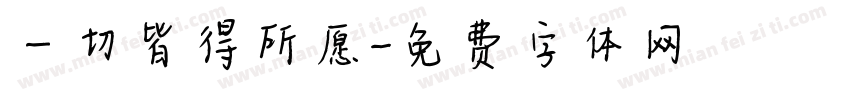 一切皆得所愿字体转换