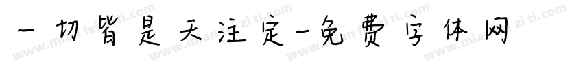 一切皆是天注定字体转换