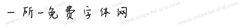 一所字体转换