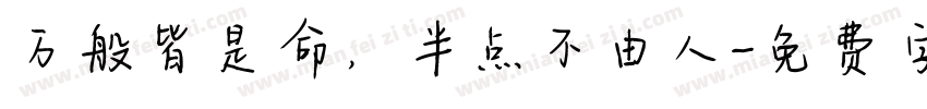 万般皆是命，半点不由人字体转换