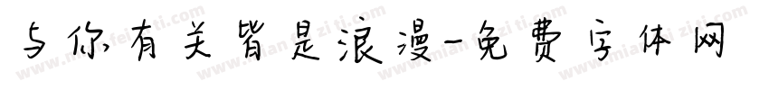 与你有关皆是浪漫字体转换