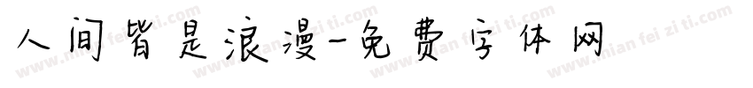 人间皆是浪漫字体转换