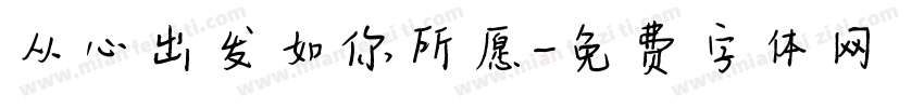 从心出发如你所愿字体转换