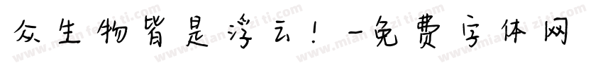 众生物皆是浮云！字体转换